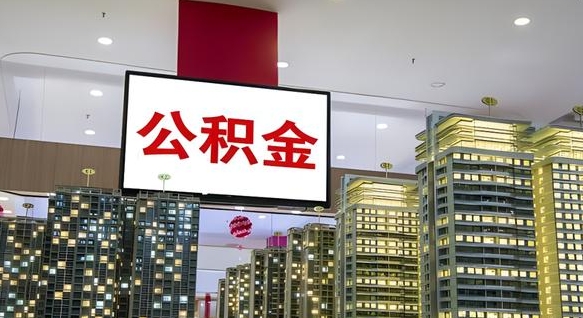 莒县离职可以取公积金（离职了可以取公积金）